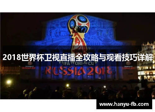 2018世界杯卫视直播全攻略与观看技巧详解