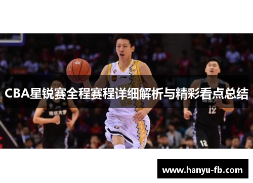 CBA星锐赛全程赛程详细解析与精彩看点总结