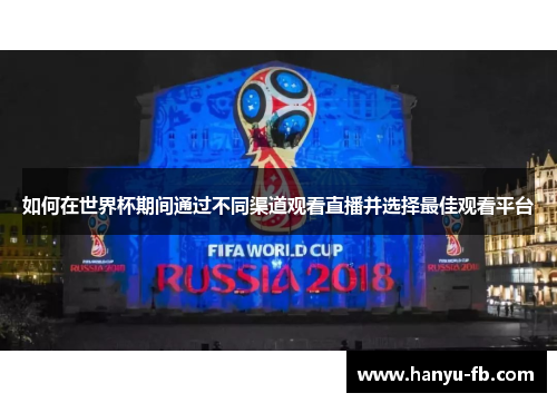如何在世界杯期间通过不同渠道观看直播并选择最佳观看平台