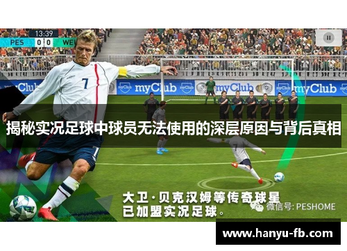 揭秘实况足球中球员无法使用的深层原因与背后真相 揭秘实况足球中球员无法使用的深层原因与背后真相