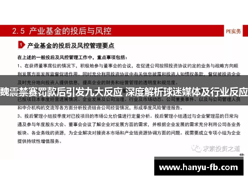魏震禁赛罚款后引发九大反应 深度解析球迷媒体及行业反应 魏震禁赛罚款后引发九大反应 深度解析球迷媒体及行业反应