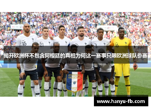 揭开欧洲杯不包含阿根廷的真相为何这一赛事只限欧洲球队参赛 揭开欧洲杯不包含阿根廷的真相为何这一赛事只限欧洲球队参赛