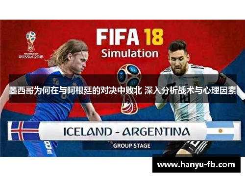墨西哥为何在与阿根廷的对决中败北 深入分析战术与心理因素