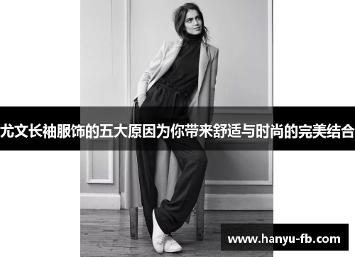 尤文长袖服饰的五大原因为你带来舒适与时尚的完美结合