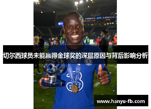 切尔西球员未能赢得金球奖的深层原因与背后影响分析 切尔西球员未能赢得金球奖的深层原因与背后影响分析