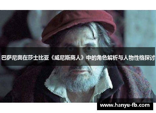 巴萨尼奥在莎士比亚《威尼斯商人》中的角色解析与人物性格探讨