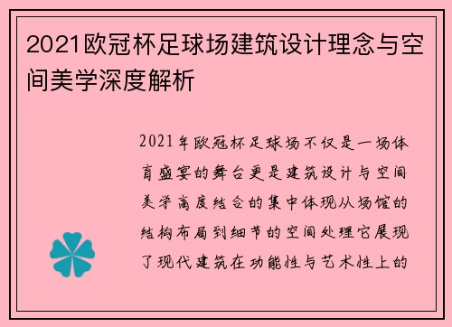 2021欧冠杯足球场建筑设计理念与空间美学深度解析 2021欧冠杯足球场建筑设计理念与空间美学深度解析