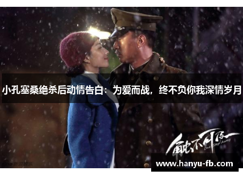 小孔塞桑绝杀后动情告白：为爱而战，终不负你我深情岁月