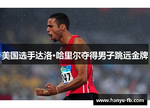 美国选手达洛·哈里尔夺得男子跳远金牌 美国选手达洛·哈里尔夺得男子跳远金牌