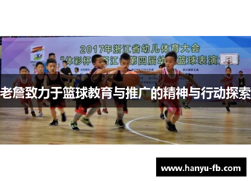 老詹致力于篮球教育与推广的精神与行动探索 老詹致力于篮球教育与推广的精神与行动探索