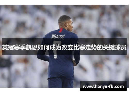 英冠赛季凯恩如何成为改变比赛走势的关键球员