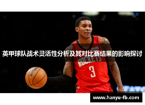 英甲球队战术灵活性分析及其对比赛结果的影响探讨