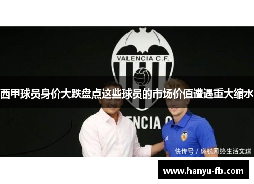 西甲球员身价大跌盘点这些球员的市场价值遭遇重大缩水