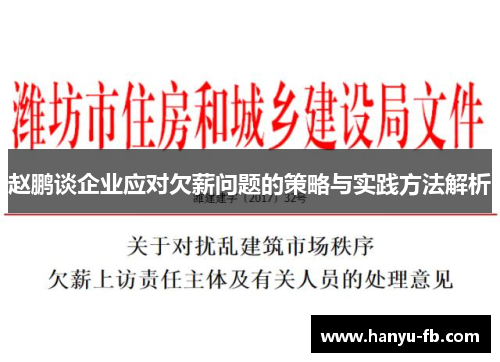 赵鹏谈企业应对欠薪问题的策略与实践方法解析 赵鹏谈企业应对欠薪问题的策略与实践方法解析