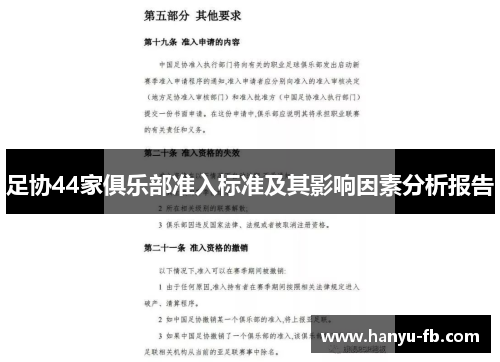 足协44家俱乐部准入标准及其影响因素分析报告 足协44家俱乐部准入标准及其影响因素分析报告