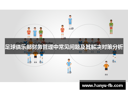 足球俱乐部财务管理中常见问题及其解决对策分析