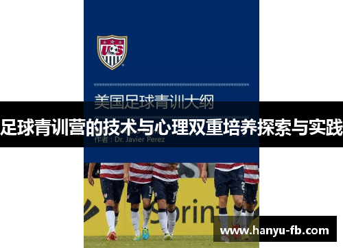 足球青训营的技术与心理双重培养探索与实践