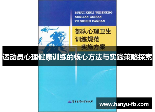 运动员心理健康训练的核心方法与实践策略探索 运动员心理健康训练的核心方法与实践策略探索