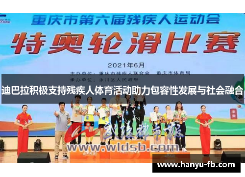 迪巴拉积极支持残疾人体育活动助力包容性发展与社会融合 迪巴拉积极支持残疾人体育活动助力包容性发展与社会融合