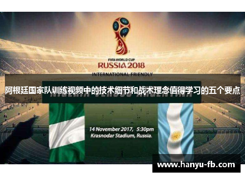 阿根廷国家队训练视频中的技术细节和战术理念值得学习的五个要点 阿根廷国家队训练视频中的技术细节和战术理念值得学习的五个要点