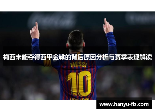 梅西未能夺得西甲金靴的背后原因分析与赛季表现解读 梅西未能夺得西甲金靴的背后原因分析与赛季表现解读