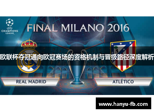 欧联杯夺冠通向欧冠赛场的资格机制与晋级路径深度解析 欧联杯夺冠通向欧冠赛场的资格机制与晋级路径深度解析