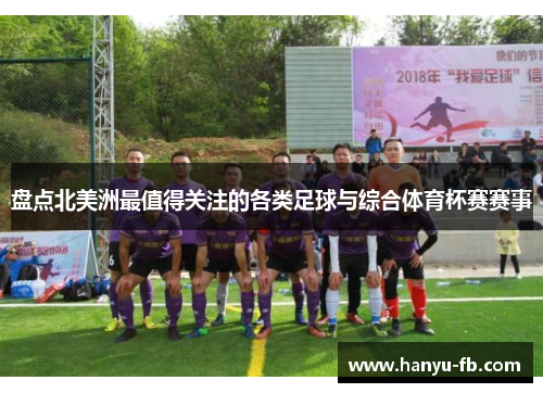 盘点北美洲最值得关注的各类足球与综合体育杯赛赛事
