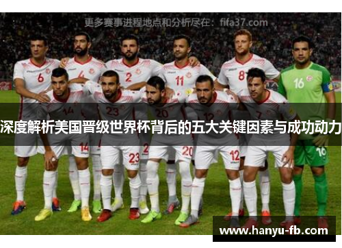 深度解析美国晋级世界杯背后的五大关键因素与成功动力