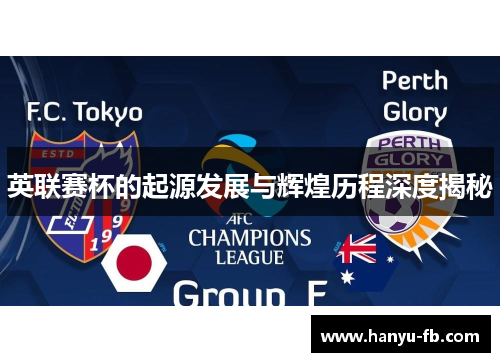 英联赛杯的起源发展与辉煌历程深度揭秘