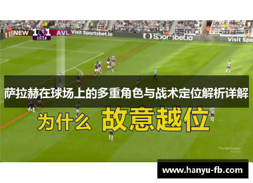 萨拉赫在球场上的多重角色与战术定位解析详解