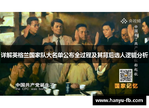 详解英格兰国家队大名单公布全过程及其背后选人逻辑分析