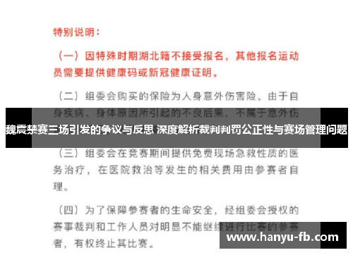 魏震禁赛三场引发的争议与反思 深度解析裁判判罚公正性与赛场管理问题 魏震禁赛三场引发的争议与反思 深度解析裁判判罚公正性与赛场管理问题