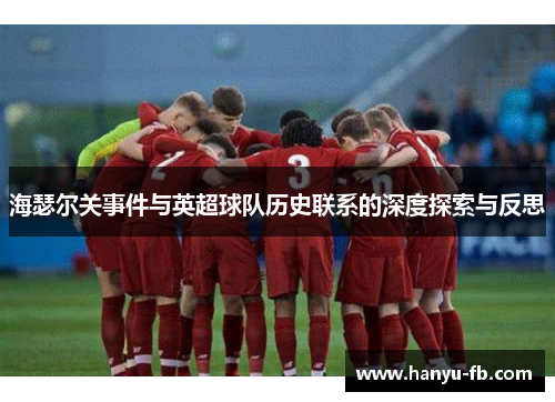 海瑟尔关事件与英超球队历史联系的深度探索与反思