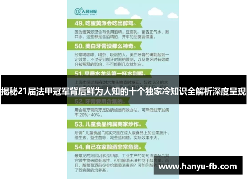 揭秘21届法甲冠军背后鲜为人知的十个独家冷知识全解析深度呈现 揭秘21届法甲冠军背后鲜为人知的十个独家冷知识全解析深度呈现
