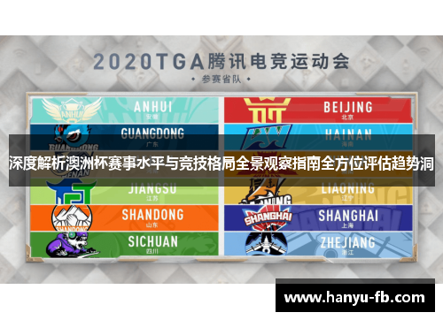 深度解析澳洲杯赛事水平与竞技格局全景观察指南全方位评估趋势洞 深度解析澳洲杯赛事水平与竞技格局全景观察指南全方位评估趋势洞