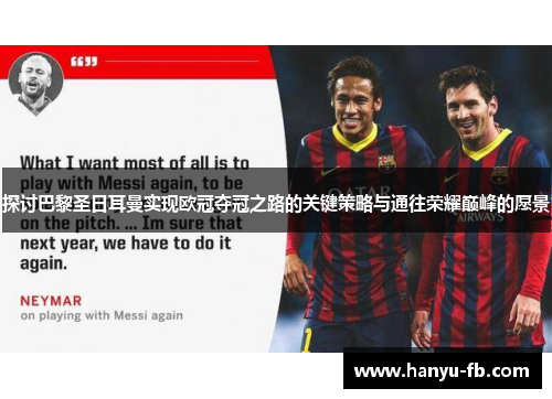 探讨巴黎圣日耳曼实现欧冠夺冠之路的关键策略与通往荣耀巅峰的愿景 探讨巴黎圣日耳曼实现欧冠夺冠之路的关键策略与通往荣耀巅峰的愿景