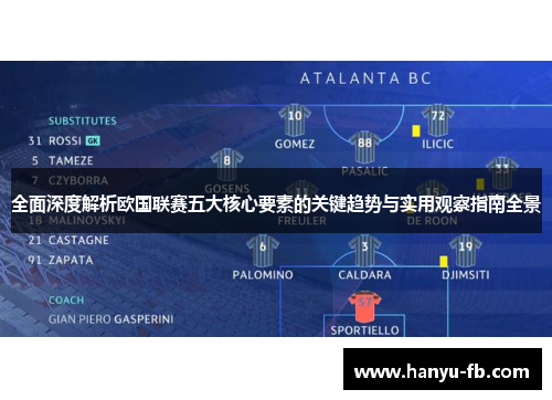全面深度解析欧国联赛五大核心要素的关键趋势与实用观察指南全景