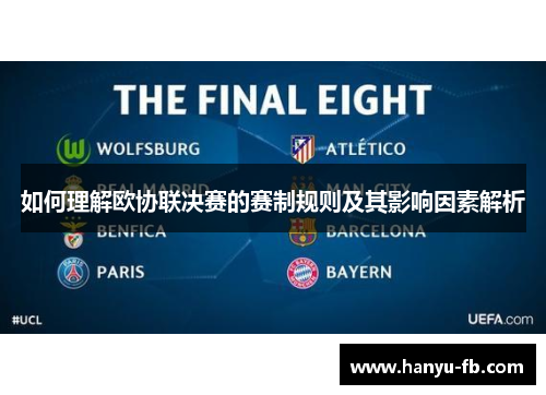 如何理解欧协联决赛的赛制规则及其影响因素解析