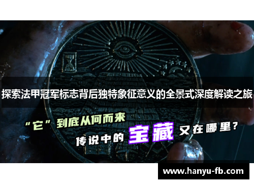 探索法甲冠军标志背后独特象征意义的全景式深度解读之旅 探索法甲冠军标志背后独特象征意义的全景式深度解读之旅