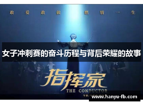 女子冲刺赛的奋斗历程与背后荣耀的故事 女子冲刺赛的奋斗历程与背后荣耀的故事