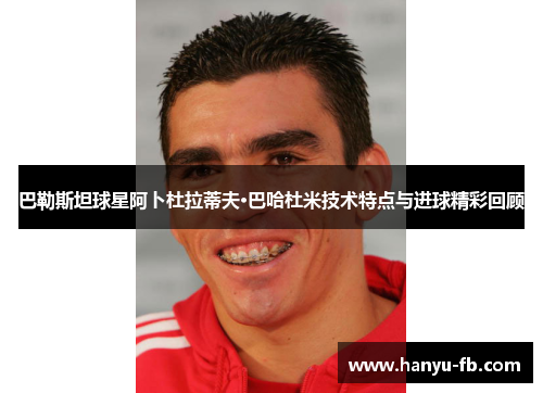 巴勒斯坦球星阿卜杜拉蒂夫·巴哈杜米技术特点与进球精彩回顾 巴勒斯坦球星阿卜杜拉蒂夫·巴哈杜米技术特点与进球精彩回顾