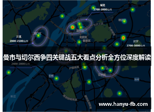 曼市与切尔西争四关键战五大看点分析全方位深度解读