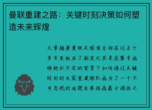 曼联重建之路：关键时刻决策如何塑造未来辉煌