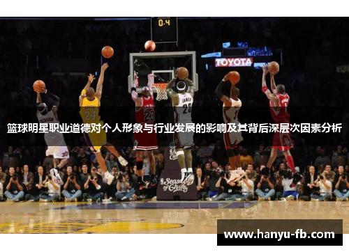 篮球明星职业道德对个人形象与行业发展的影响及其背后深层次因素分析
