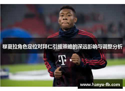 穆夏拉角色定位对拜仁引援策略的深远影响与调整分析