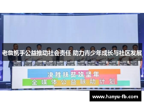 老詹携手公益推动社会责任 助力青少年成长与社区发展
