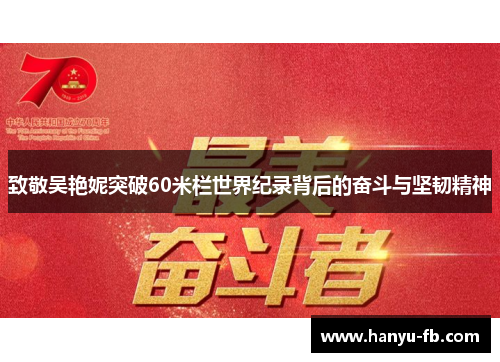 致敬吴艳妮突破60米栏世界纪录背后的奋斗与坚韧精神