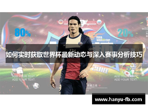 如何实时获取世界杯最新动态与深入赛事分析技巧