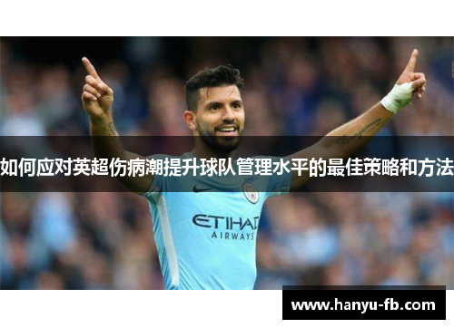 如何应对英超伤病潮提升球队管理水平的最佳策略和方法