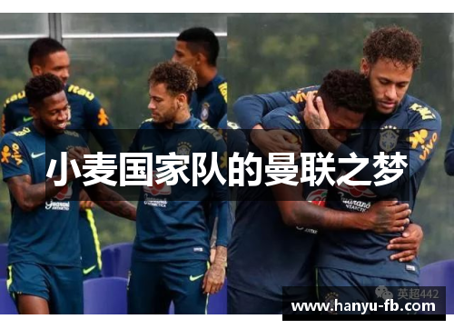 小麦国家队的曼联之梦 小麦国家队的曼联之梦